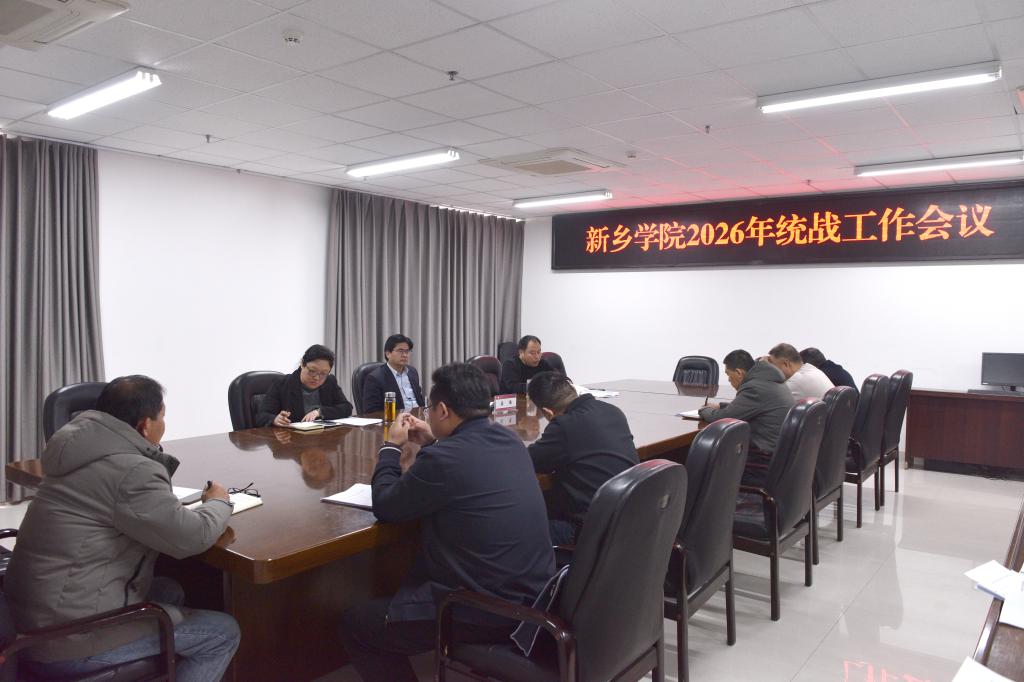 新乡学院召开2026年统战工作会议
