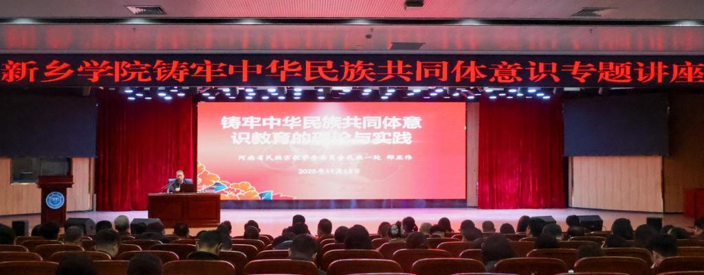 新乡学院举办铸牢中华民族共同体意识专题报告