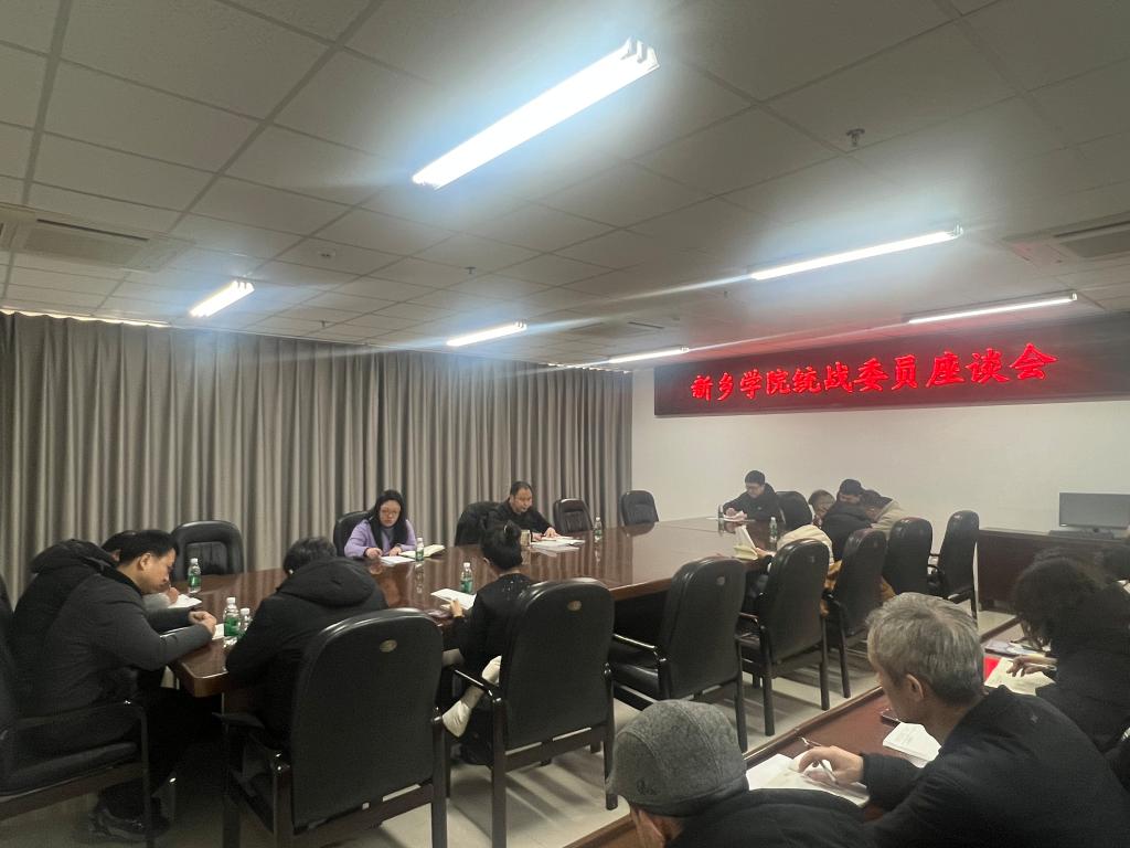 新乡学院召开2025年统战委员座谈会‌