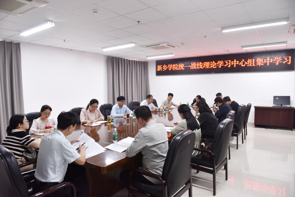 新乡学院召开统一战线理论学习中心组集中学习