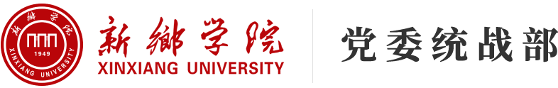 新乡学院党委统战部